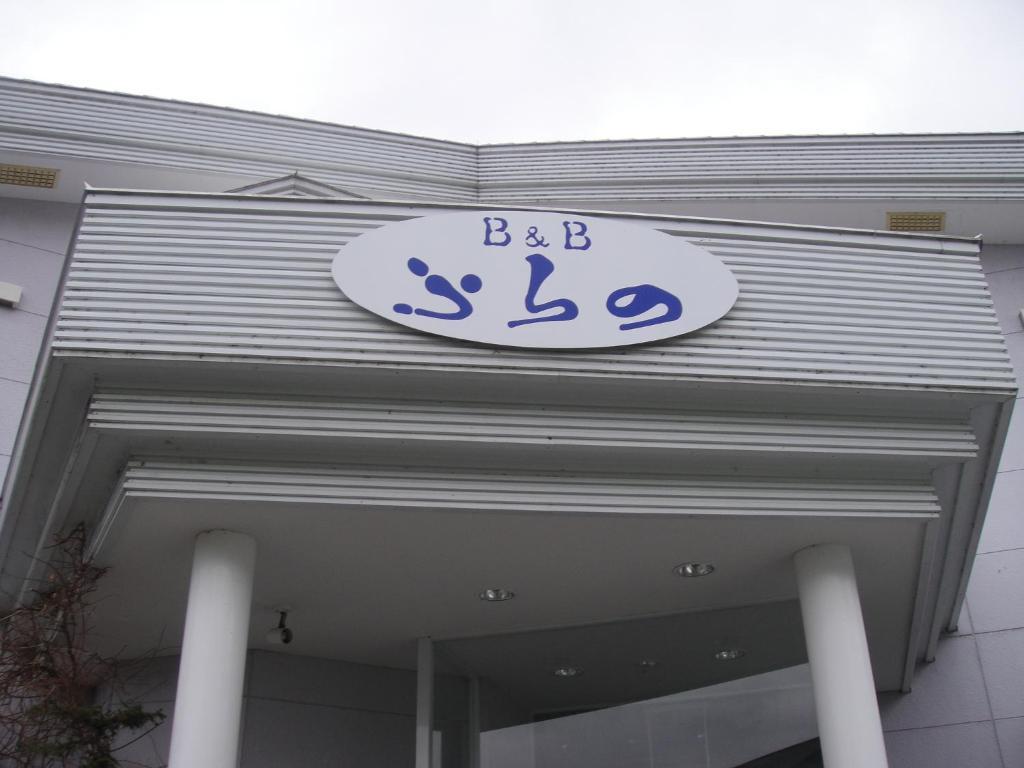 Furano B&B Luaran gambar